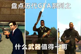 历代GTA中有什么强劲的武器？盘点GTA历代的那些最强武器视频封面