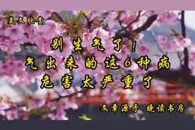 美文欣赏《别生气了!气出来的这6种病,危害太严重了》按摩消气穴视频封面