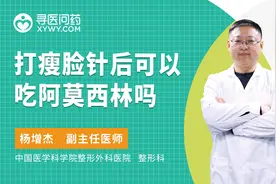 打完瘦脸针可以吃阿莫西林吗？整形科主任告诉你：放心吃！