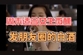 周末适合女生微醺发朋友圈的白酒