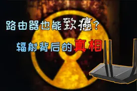 【物理老师】路由器也能致癌？——揭开辐射背后的秘密