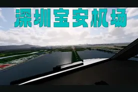 印度客机落地深圳宝安机场全过程：赞机场真大真漂亮，非常现代化