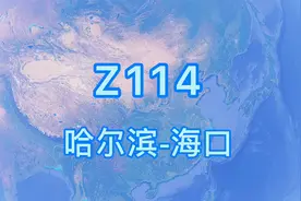 Z114次列车（哈尔滨西-海口）全程4276公里 历时46小时 全程27站视频封面