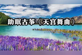助眠轻音乐《天宫舞曲》古筝纯音乐，优美动听，好听至极。视频封面