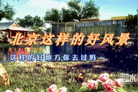 第九届（北京）国际园林博览会景区到底和西安世园会有什么区别？视频封面