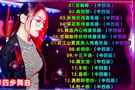 80年代磁带四步DJ舞曲，经典珍藏版，《苦咖啡》《离别愁》