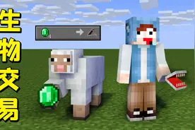 我的世界：当所有生物都可以进行交易，绵羊为什么给我一副假牙？
