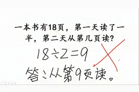 18÷2=9被判错，家长不理解：18的一半难道不是9吗？