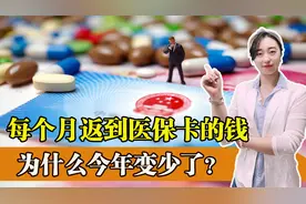 每个月医保卡都有一笔钱到账，这笔钱是哪来的？为何今年减少了？视频封面