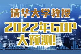 国家统计局原副局长预测2022年GDP！增长还是下降？视频封面
