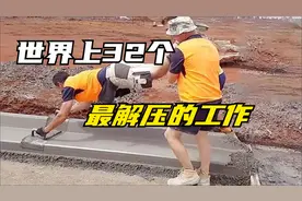 32个世界上最解压的工作 一个比一个舒适 强迫症者不要钱也愿意干视频封面