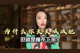 心理学家告诉你答案：为什么你天天喊减肥，但就是瘦不下来？视频封面