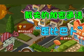 植物大战僵尸：戴夫的加密通话！“歪比巴卜”是什么梗？