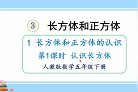 人教版数学五年级下册 第三单元 1.1、认识长方形视频封面