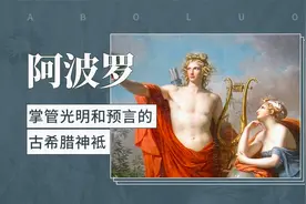 阿波罗——掌管光明和预言的古希腊神袛视频封面