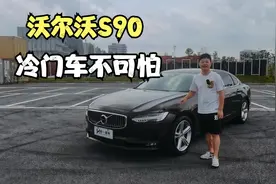 二手的沃尔沃S90是否值得入手？本期视频讲讲它的优缺点视频封面