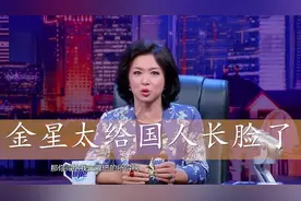 直言：加入外籍明星，要交双倍所得税营业税！金星太给国人长脸了视频封面