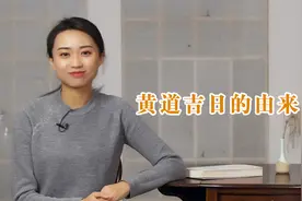 古代的黄道吉日是怎么选出来的，背后的由来是这样