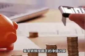 每天一点财经小知识之基金转换按哪天的净值计算？