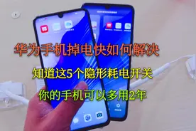 华为手机掉电快怎么办？行内人的回答很受用，难怪手机还么不经用