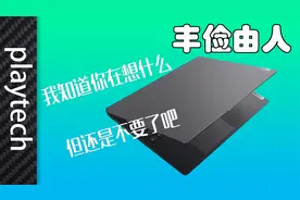 联想小新Pro16是能玩游戏，但最好不要...