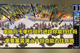 红警一辆要塞装满上千辆光棱坦克能否挡住电脑几千单位同时进攻视频封面
