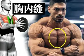胸部间距过大？说明中缝锻炼不足，教你如何锻炼胸中缝