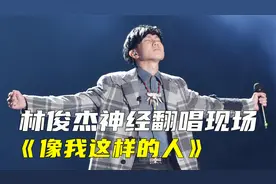 林俊杰神级翻唱《像我这样的人》，原唱听了都要为之折服，太震撼视频封面