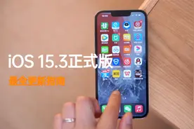 iOS 15.3 正式版体验：聊聊你的iPhone到底该更新哪个版本系统？视频封面