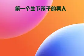 世界上第一个男人生孩子，竟然成功生下一小男孩视频封面