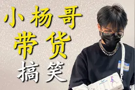 小杨哥带货搞笑场面：卖个男士内裤又被网友们的问题笑不活了视频封面