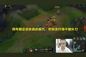 盖伦VS锐雯，鸡年限定皮肤真的霸气，把锐雯吓得不敢补刀