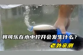 将可乐在水中拧开会发生什么？老外亲测，神奇的一幕出现了！