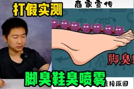 打假实测，某音销量55万+的除脚臭鞋臭喷雾，真的能除臭吗？