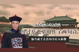 秦桧后人秦大士，经过岳飞墓时作下两句诗，变成千古名句受人赞赏视频封面