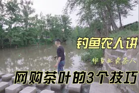 网购茶叶靠谱不？几分钟学会网上购买茶叶的正确方法，3个技巧！视频封面