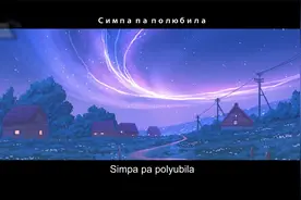 《辛巴巴巴嚕比啦》 (抖音女聲版)