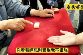 为什么麻将握在手上就瞬间变化？特简单，学会逗朋友玩视频封面