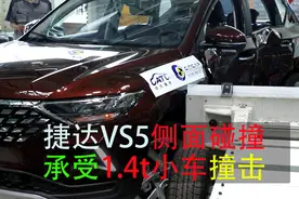 捷达VS5时速50km侧面碰撞测试 承受1.4t小车撞击视频封面