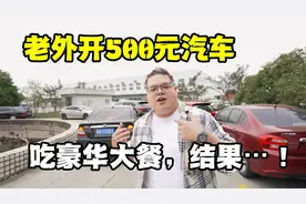 开着只卖500元的汽车，去价值2亿的豪华餐厅吃饭，会被如何对待？视频封面
