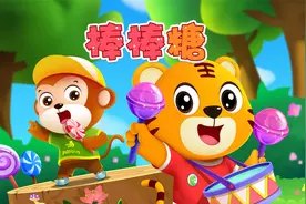 宝宝喜欢的热门儿歌精选《贝乐虎儿歌》：棒棒糖