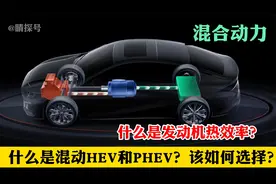 什么是发动机热效率？什么是混动HEV和PHEV？该如何选择？视频封面