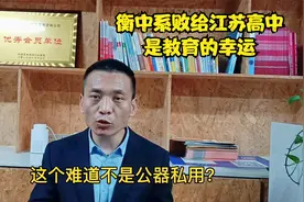 高考衡中系败给江苏高中，公器私用的“高考神校”破灭是教育希望视频封面