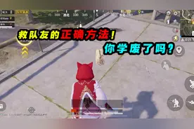 和平精英：救队友的正确方法！有手就行！你学废了吗?