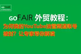 为何我的YouTube油管频道账号被封？让Gofair专家帮你解读