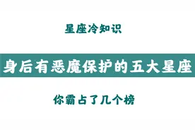 身后有恶魔保护的五大星座，你霸占了几个榜呢？视频封面