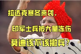 拉达克寒冬来袭，印军士兵被大量冻伤，莫迪该不该撤兵？视频封面