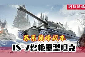 苏系装甲的巅峰之作：夭折的苏维埃长矛，IS-7重型坦克视频封面