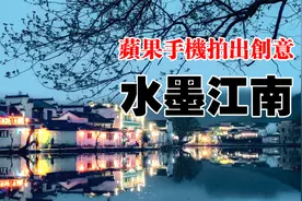 手机摄影教程，使用苹果手机长曝光功能，拍出水墨江南国画风