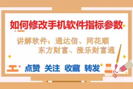 A股基础：手机如何修改指标参数，五分钟学会，让炒股更上一台阶视频封面